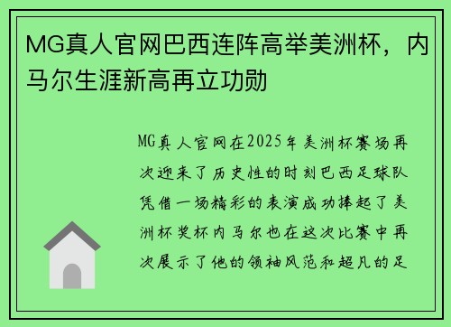 MG真人官网巴西连阵高举美洲杯，内马尔生涯新高再立功勋