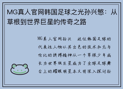 MG真人官网韩国足球之光孙兴慜：从草根到世界巨星的传奇之路