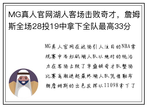MG真人官网湖人客场击败奇才，詹姆斯全场28投19中拿下全队最高33分