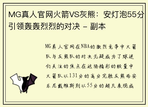 MG真人官网火箭VS灰熊：安灯泡55分引领轰轰烈烈的对决 - 副本
