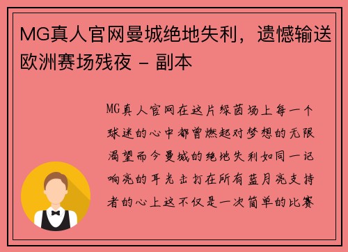 MG真人官网曼城绝地失利，遗憾输送欧洲赛场残夜 - 副本
