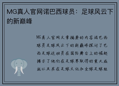MG真人官网诺巴西球员：足球风云下的新巅峰