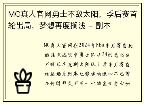 MG真人官网勇士不敌太阳，季后赛首轮出局，梦想再度搁浅 - 副本