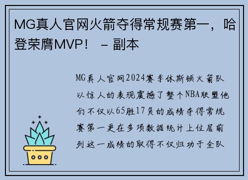 MG真人官网火箭夺得常规赛第一，哈登荣膺MVP！ - 副本