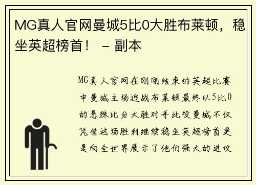 MG真人官网曼城5比0大胜布莱顿，稳坐英超榜首！ - 副本
