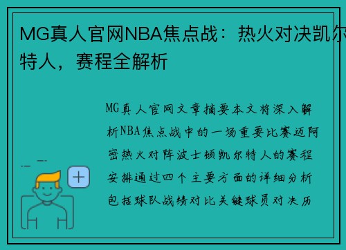 MG真人官网NBA焦点战：热火对决凯尔特人，赛程全解析