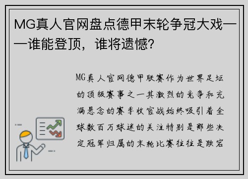 MG真人官网盘点德甲末轮争冠大戏——谁能登顶，谁将遗憾？