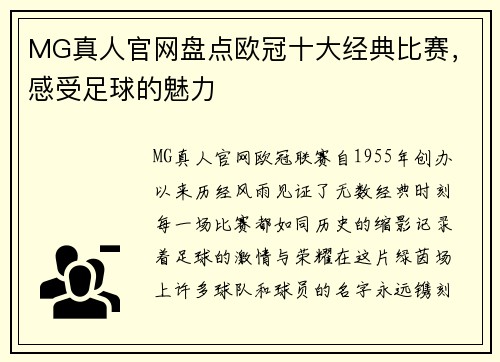 MG真人官网盘点欧冠十大经典比赛，感受足球的魅力