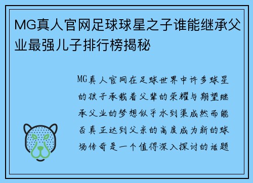 MG真人官网足球球星之子谁能继承父业最强儿子排行榜揭秘