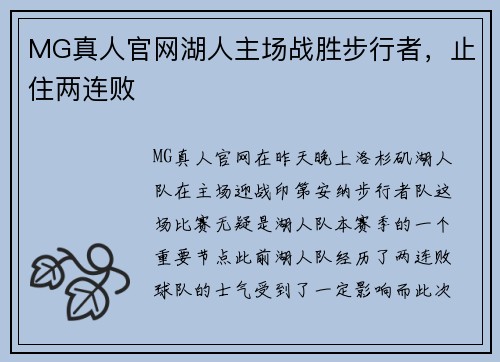 MG真人官网湖人主场战胜步行者，止住两连败