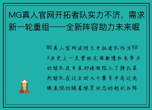 MG真人官网开拓者队实力不济，需求新一轮重组——全新阵容助力未来崛起
