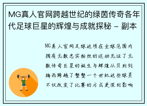 MG真人官网跨越世纪的绿茵传奇各年代足球巨星的辉煌与成就探秘 - 副本