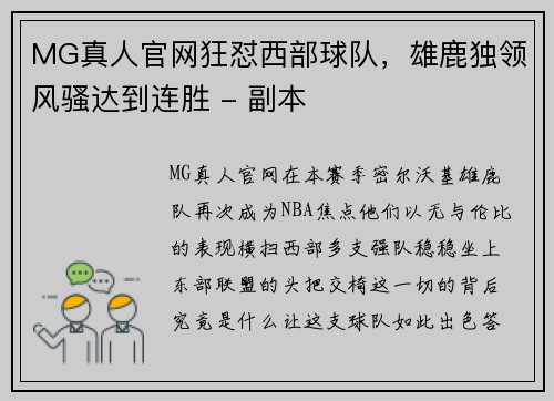 MG真人官网狂怼西部球队，雄鹿独领风骚达到连胜 - 副本