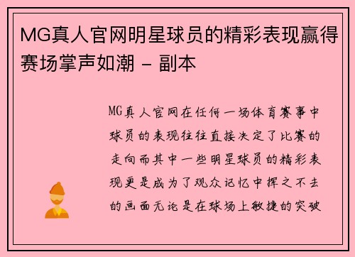MG真人官网明星球员的精彩表现赢得赛场掌声如潮 - 副本