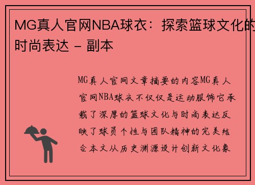 MG真人官网NBA球衣：探索篮球文化的时尚表达 - 副本