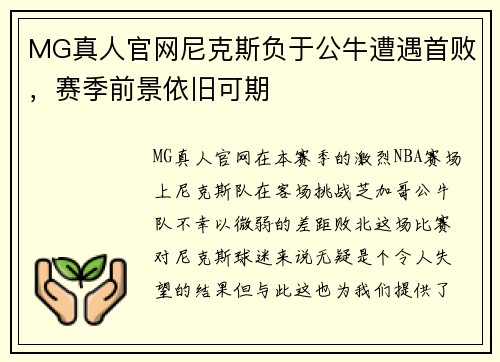 MG真人官网尼克斯负于公牛遭遇首败，赛季前景依旧可期