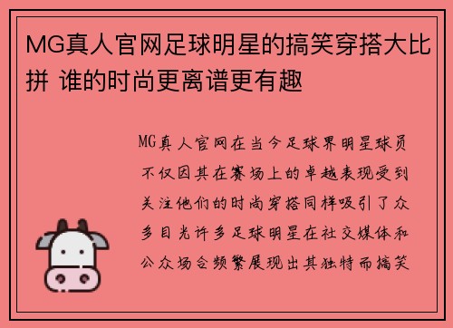 MG真人官网足球明星的搞笑穿搭大比拼 谁的时尚更离谱更有趣