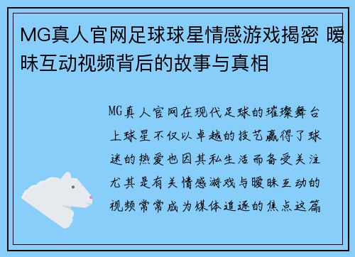 MG真人官网足球球星情感游戏揭密 暧昧互动视频背后的故事与真相