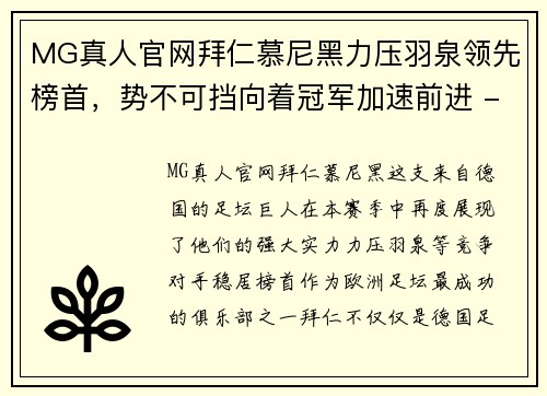 MG真人官网拜仁慕尼黑力压羽泉领先榜首，势不可挡向着冠军加速前进 - 副本