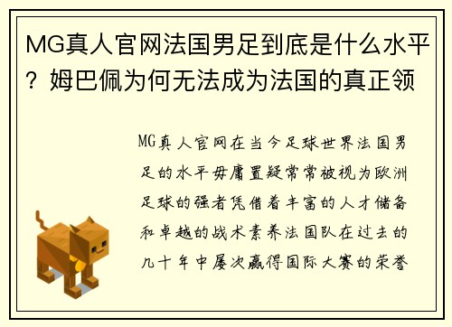 MG真人官网法国男足到底是什么水平？姆巴佩为何无法成为法国的真正领袖 - 副本