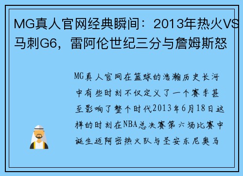MG真人官网经典瞬间：2013年热火VS马刺G6，雷阿伦世纪三分与詹姆斯怒扔发带