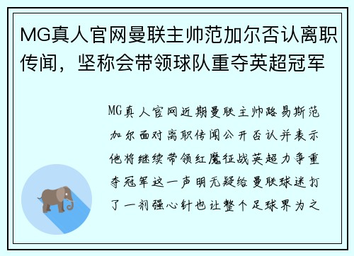 MG真人官网曼联主帅范加尔否认离职传闻，坚称会带领球队重夺英超冠军 - 副本