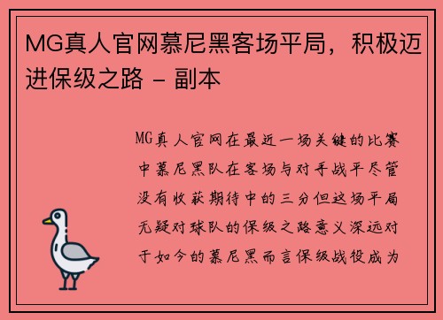 MG真人官网慕尼黑客场平局，积极迈进保级之路 - 副本
