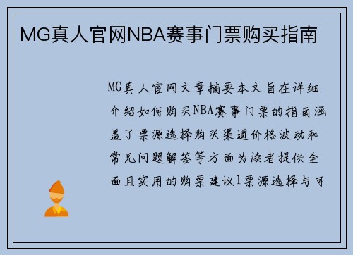 MG真人官网NBA赛事门票购买指南