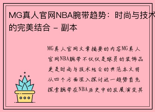 MG真人官网NBA腕带趋势：时尚与技术的完美结合 - 副本