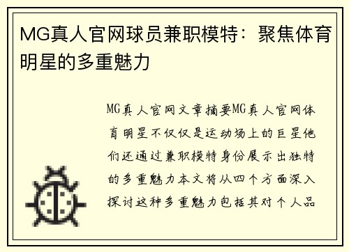MG真人官网球员兼职模特：聚焦体育明星的多重魅力