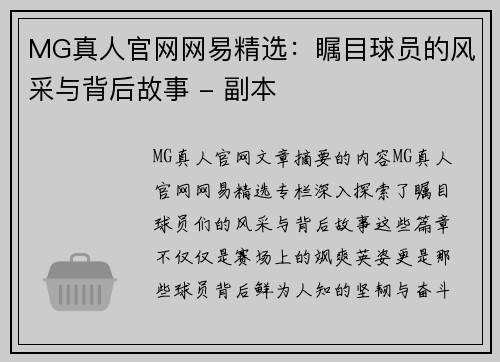 MG真人官网网易精选：瞩目球员的风采与背后故事 - 副本