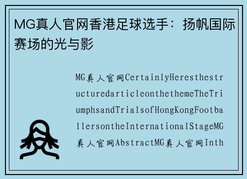 MG真人官网香港足球选手：扬帆国际赛场的光与影