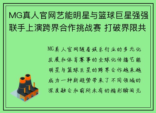 MG真人官网艺能明星与篮球巨星强强联手上演跨界合作挑战赛 打破界限共创精彩瞬间 - 副本