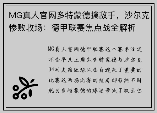 MG真人官网多特蒙德擒敌手，沙尔克惨败收场：德甲联赛焦点战全解析