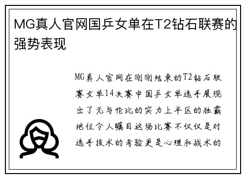 MG真人官网国乒女单在T2钻石联赛的强势表现