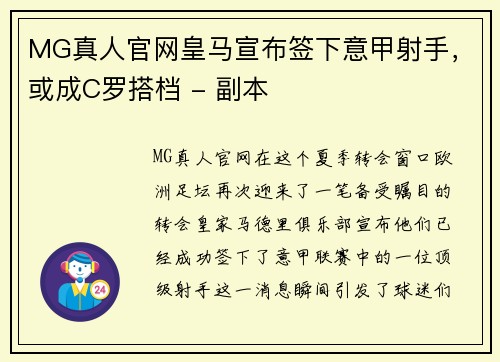 MG真人官网皇马宣布签下意甲射手，或成C罗搭档 - 副本