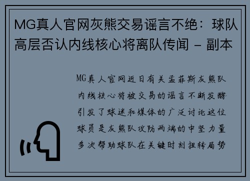 MG真人官网灰熊交易谣言不绝：球队高层否认内线核心将离队传闻 - 副本