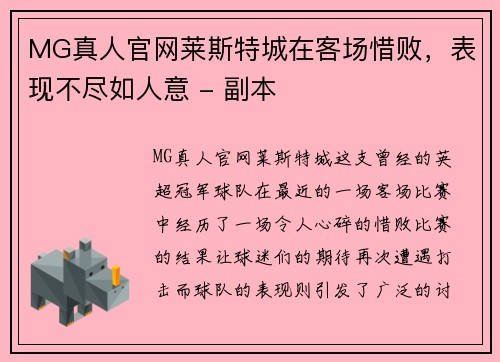 MG真人官网莱斯特城在客场惜败，表现不尽如人意 - 副本