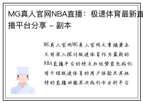 MG真人官网NBA直播：极速体育最新直播平台分享 - 副本