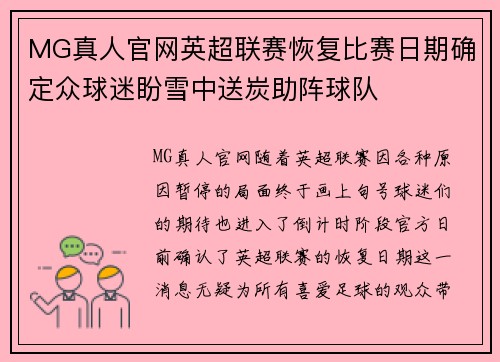 MG真人官网英超联赛恢复比赛日期确定众球迷盼雪中送炭助阵球队