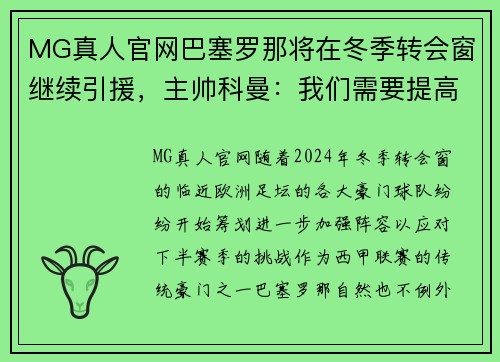 MG真人官网巴塞罗那将在冬季转会窗继续引援，主帅科曼：我们需要提高球队实力 - 副本