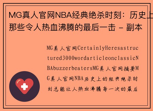 MG真人官网NBA经典绝杀时刻：历史上那些令人热血沸腾的最后一击 - 副本