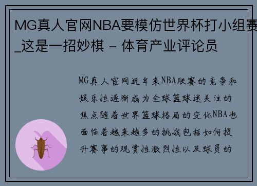 MG真人官网NBA要模仿世界杯打小组赛_这是一招妙棋 - 体育产业评论员