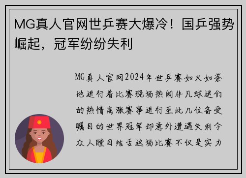MG真人官网世乒赛大爆冷！国乒强势崛起，冠军纷纷失利