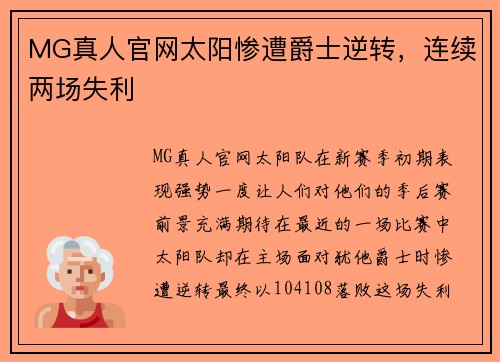 MG真人官网太阳惨遭爵士逆转，连续两场失利