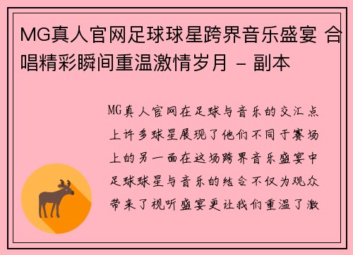 MG真人官网足球球星跨界音乐盛宴 合唱精彩瞬间重温激情岁月 - 副本