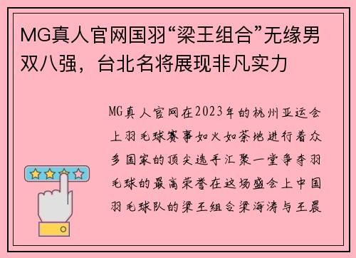 MG真人官网国羽“梁王组合”无缘男双八强，台北名将展现非凡实力