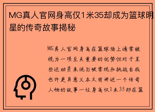 MG真人官网身高仅1米35却成为篮球明星的传奇故事揭秘