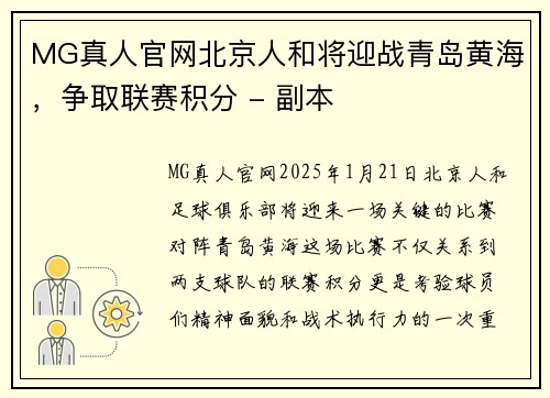 MG真人官网北京人和将迎战青岛黄海，争取联赛积分 - 副本
