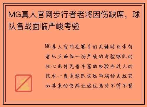 MG真人官网步行者老将因伤缺席，球队备战面临严峻考验